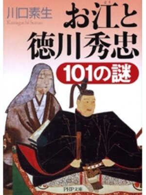 cover image of お江と徳川秀忠101の謎